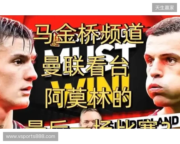 高层插手！电讯报：阿莫林被要求改打4后卫 他以激烈言论回击高层