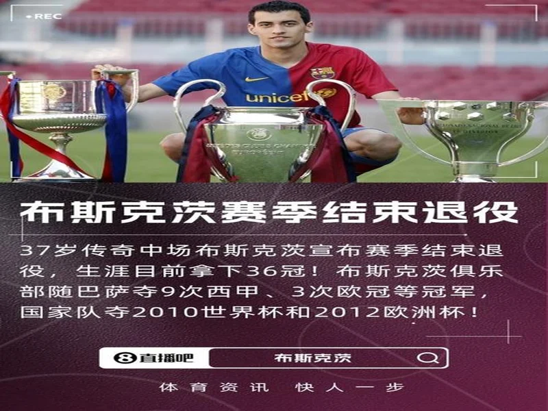 特尔施特根社媒祝贺布斯克茨:以一座冠军结束征程,太棒了