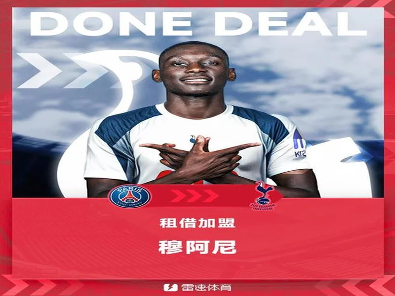 天空记者：热刺目前无意提前终止穆阿尼的租借合同